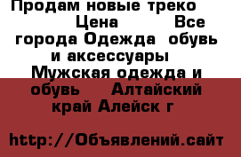 Продам новые треко “adidass“ › Цена ­ 700 - Все города Одежда, обувь и аксессуары » Мужская одежда и обувь   . Алтайский край,Алейск г.